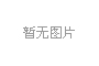 一樣的冬天，不一樣的孟津“老家河南 孟津過年”2019新春系列活動發布會1月3日上午在鄭州盛大舉行