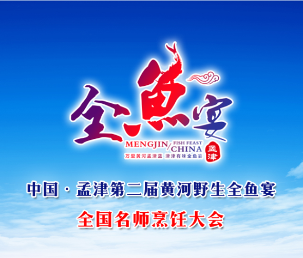 中国孟津第二届黄河野生全鱼宴 全国名师烹饪大会 